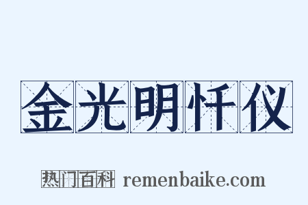 金光明忏仪是什么意思的图片